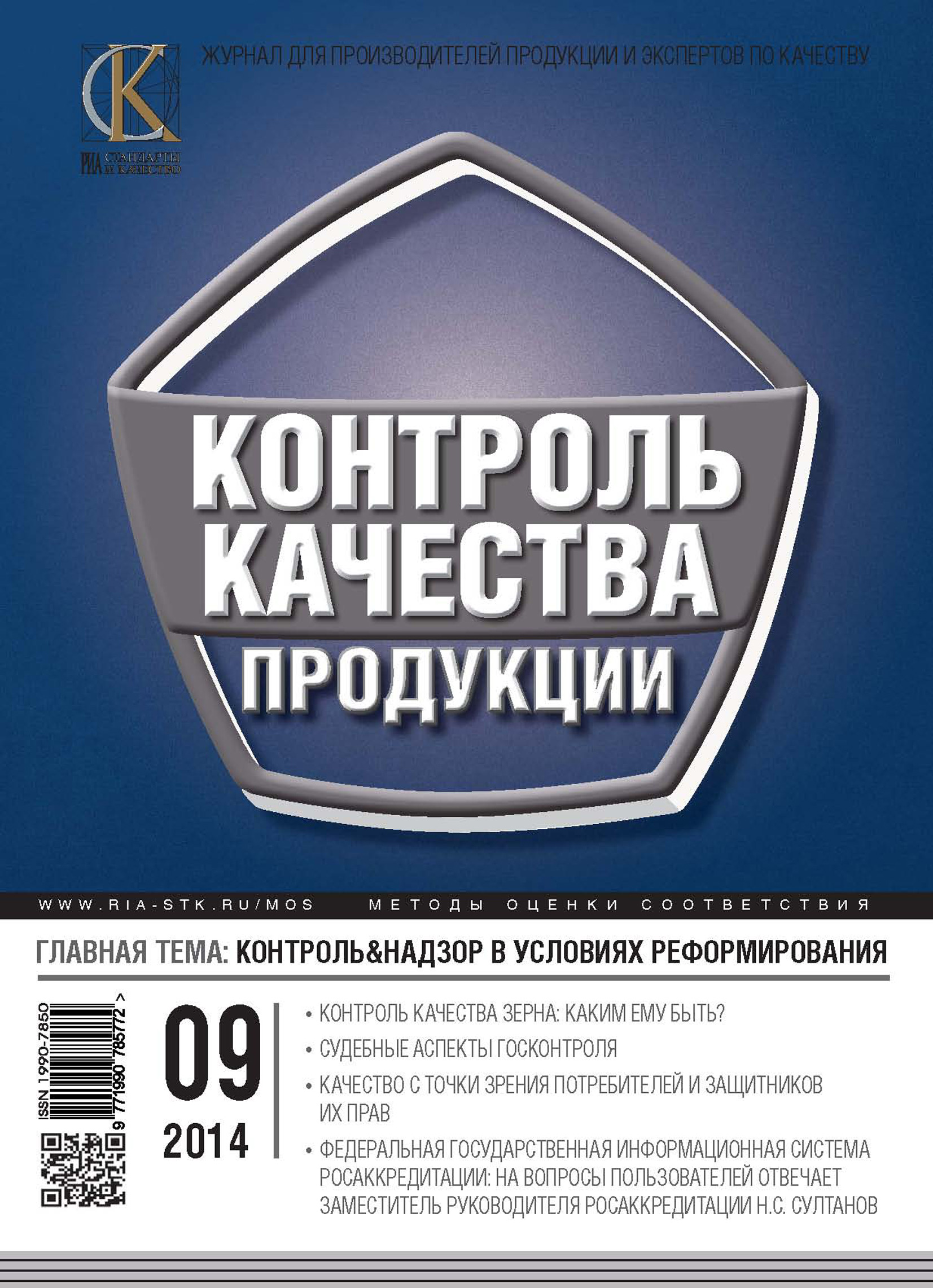 Контроль качества продукции № 9 2014
