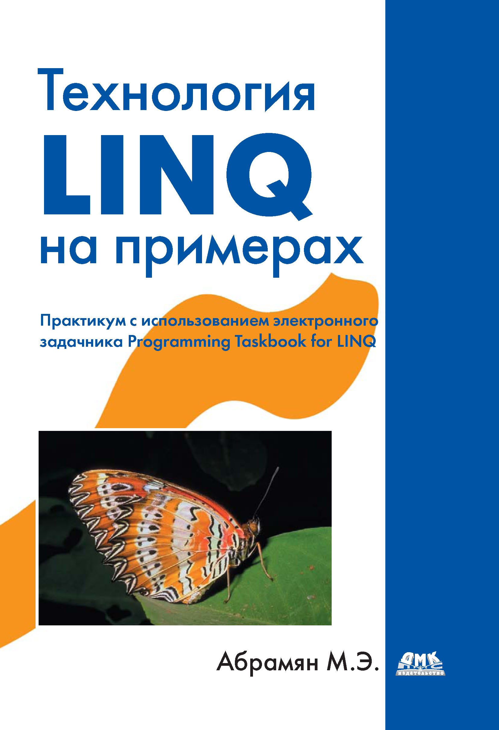 Книга  Технология LINQ на примерах. Практикум с использованием электронного задачника Programming Taskbook for LINQ созданная М. Э. Абрамян может относится к жанру программирование. Стоимость электронной книги Технология LINQ на примерах. Практикум с использованием электронного задачника Programming Taskbook for LINQ с идентификатором 10012823 составляет 279.00 руб.