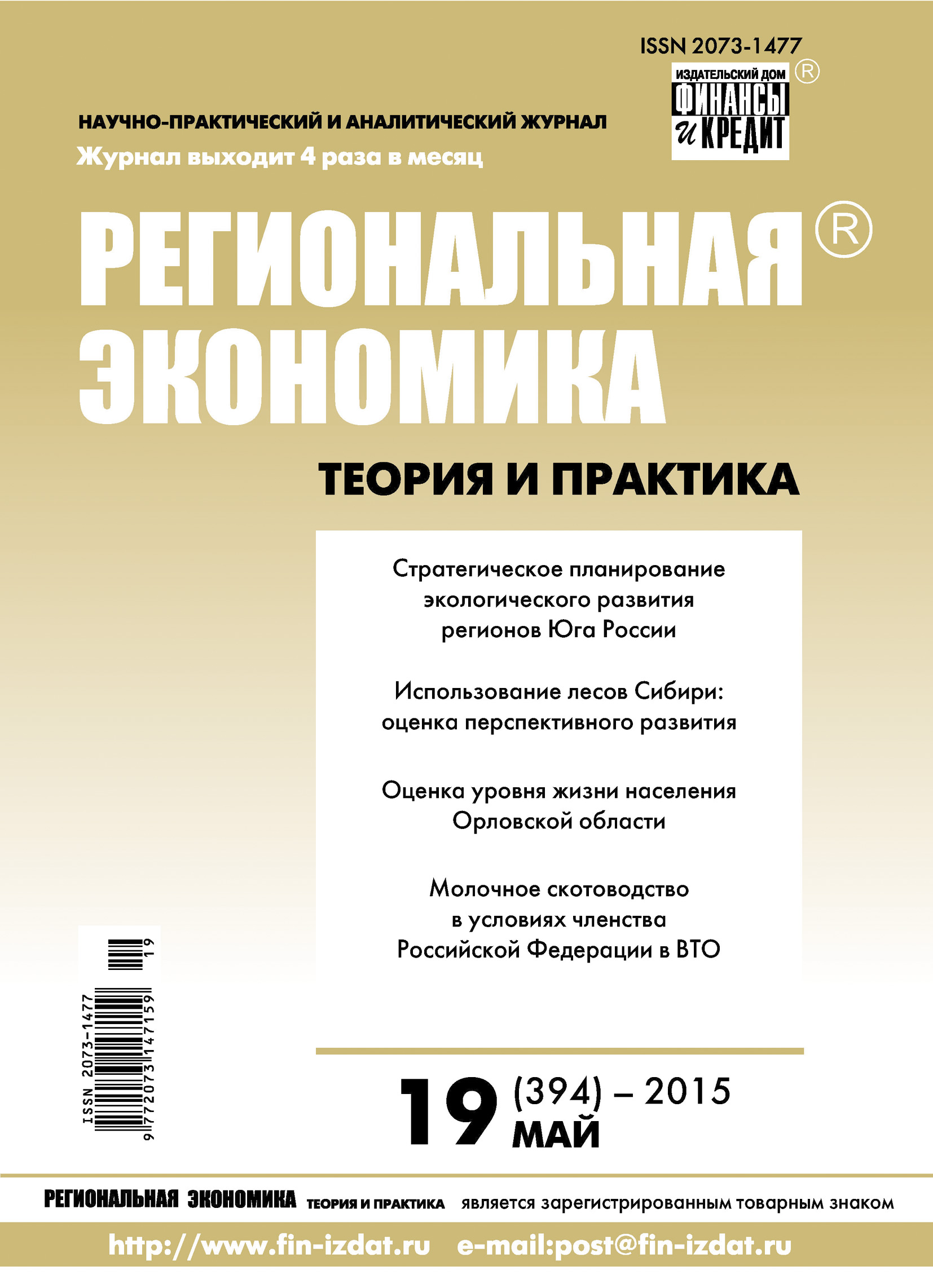 Региональная экономика: теория и практика № 19 (394) 2015