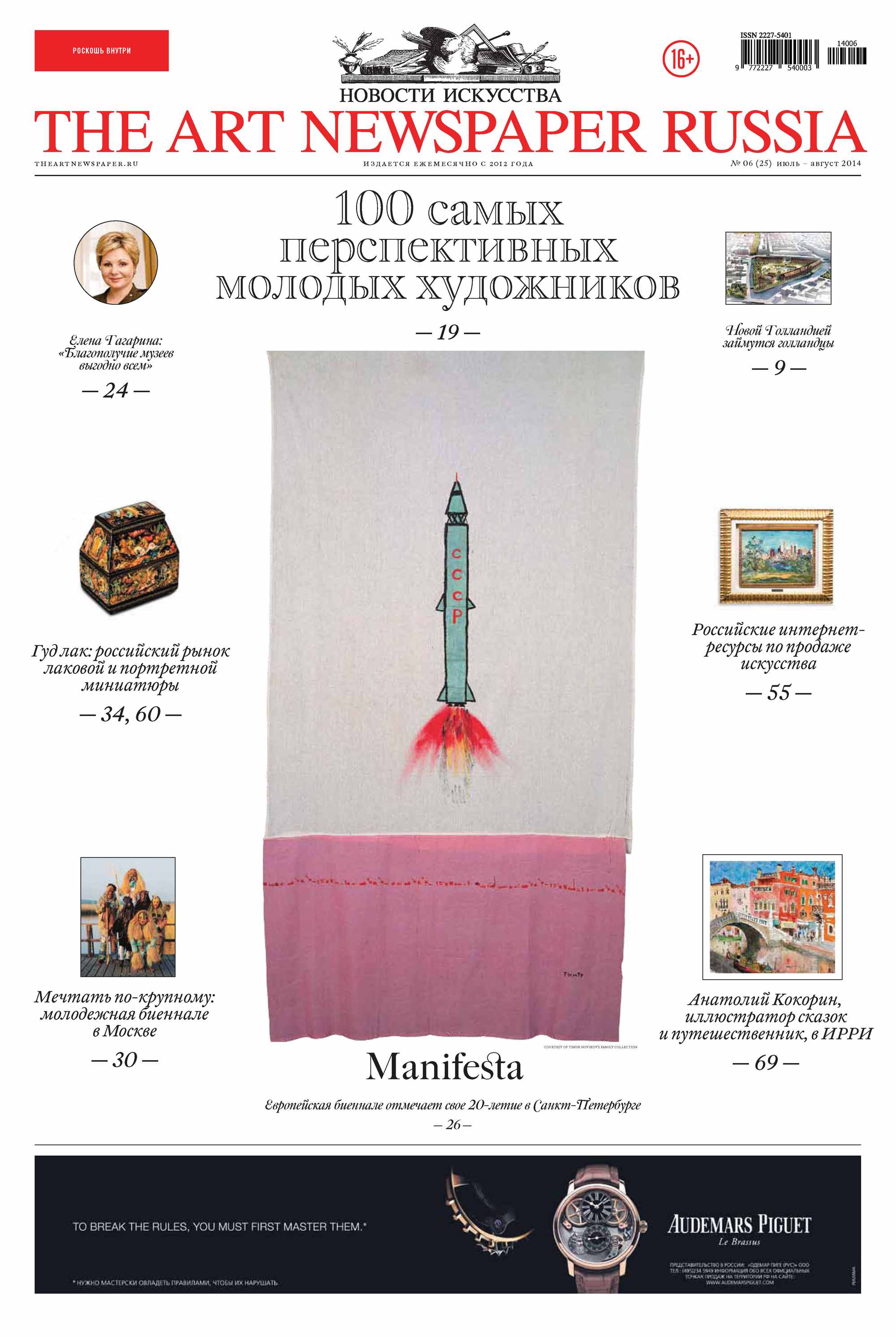The Art Newspaper Russia№06 / июль-август 2014