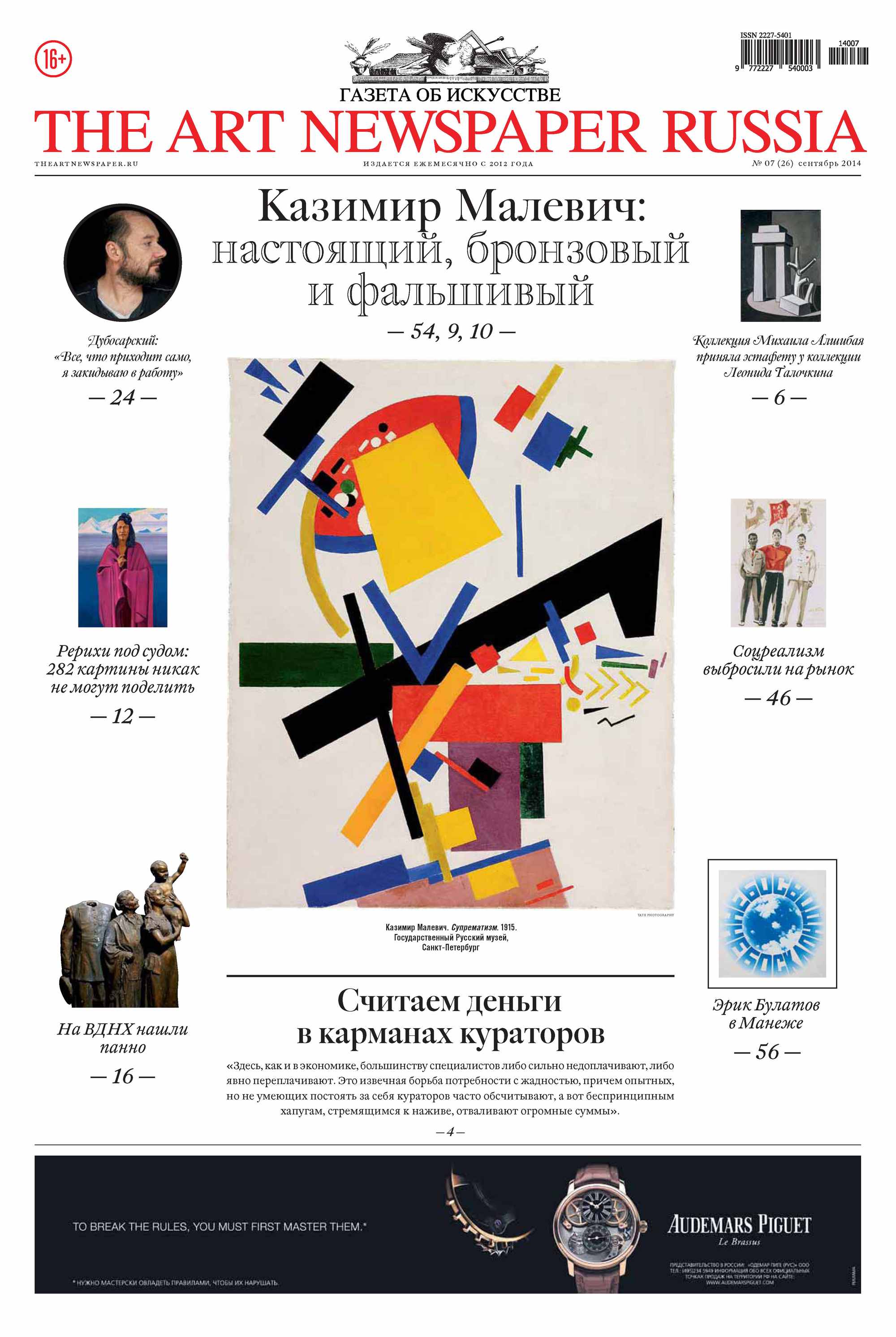 The Art Newspaper Russia№07 / сентябрь 2014