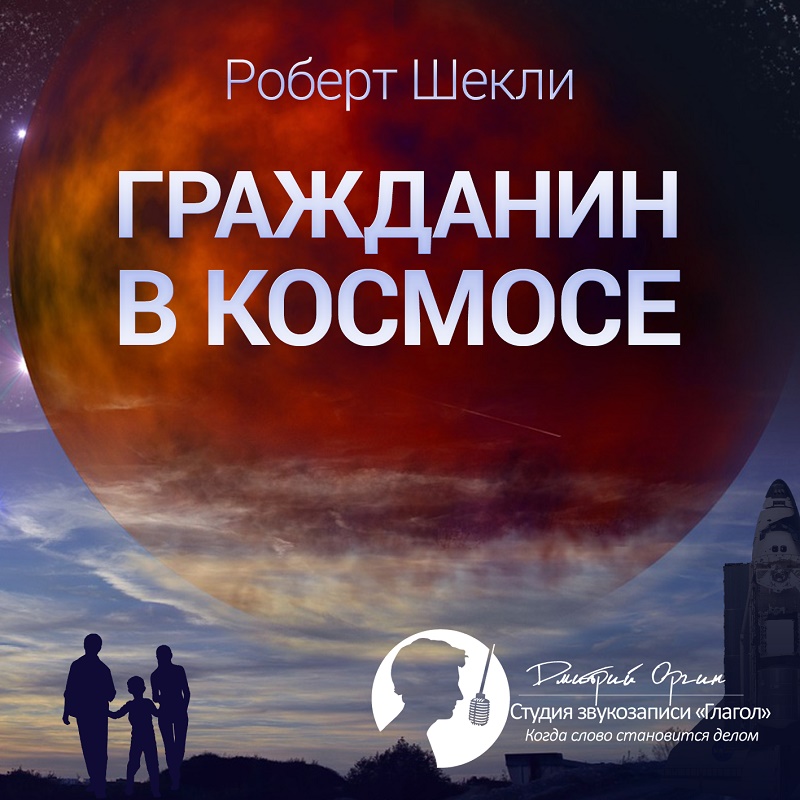 Гражданин в космосе (сборник)