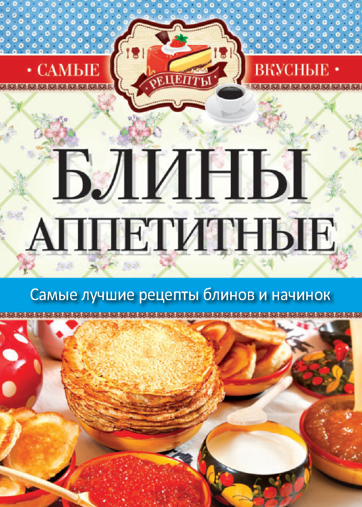 Книга Блины аппетитные из серии , созданная Сергей Кашин, может относится к жанру Кулинария. Стоимость электронной книги Блины аппетитные с идентификатором 10358820 составляет 75.00 руб.