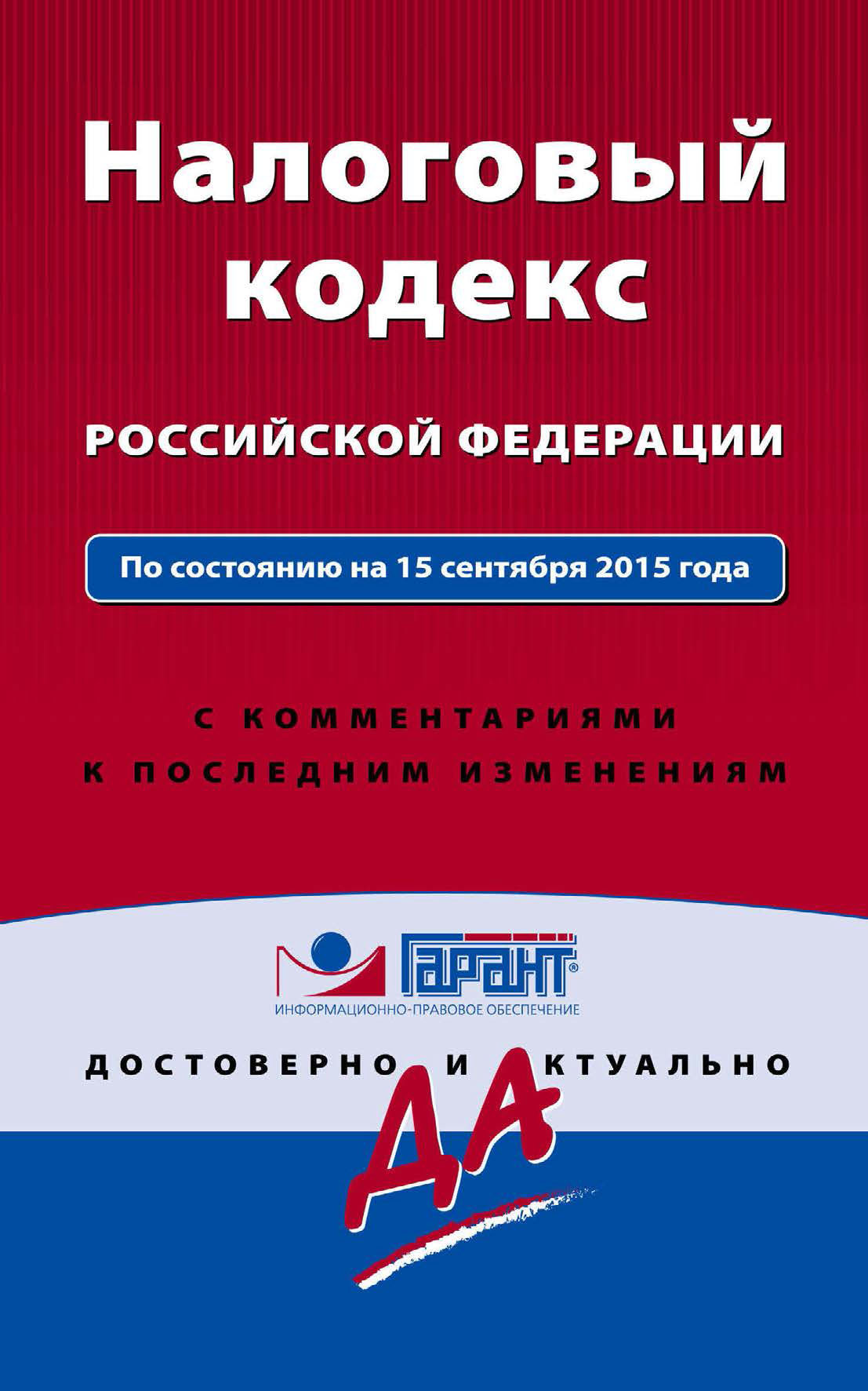 Налоговый кодекс Российской Федерации. По состоянию на 15 сентября 2015 года. С комментариями к последним изменениям