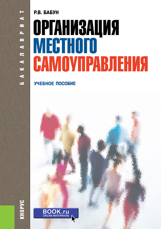 Организация местного самоуправления