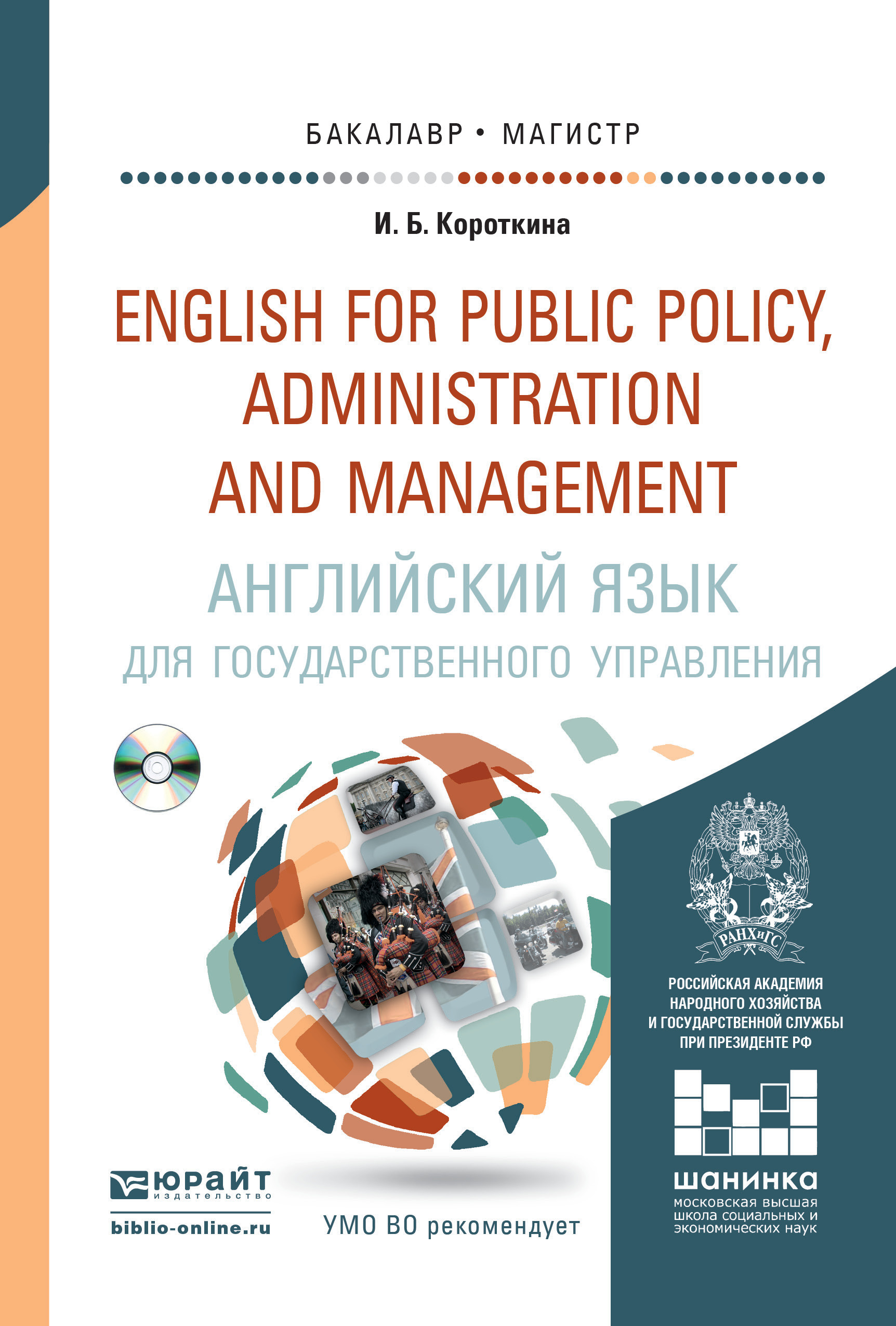 Английский язык для государственного управления + CD. Учебник и практикум для бакалавриата и магистратуры