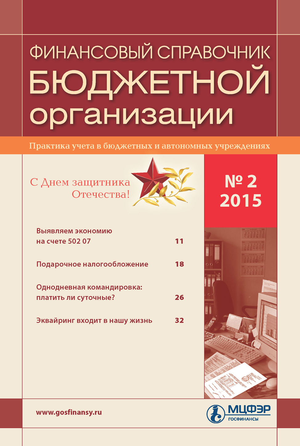 Финансовый справочник бюджетной организации № 2 2015