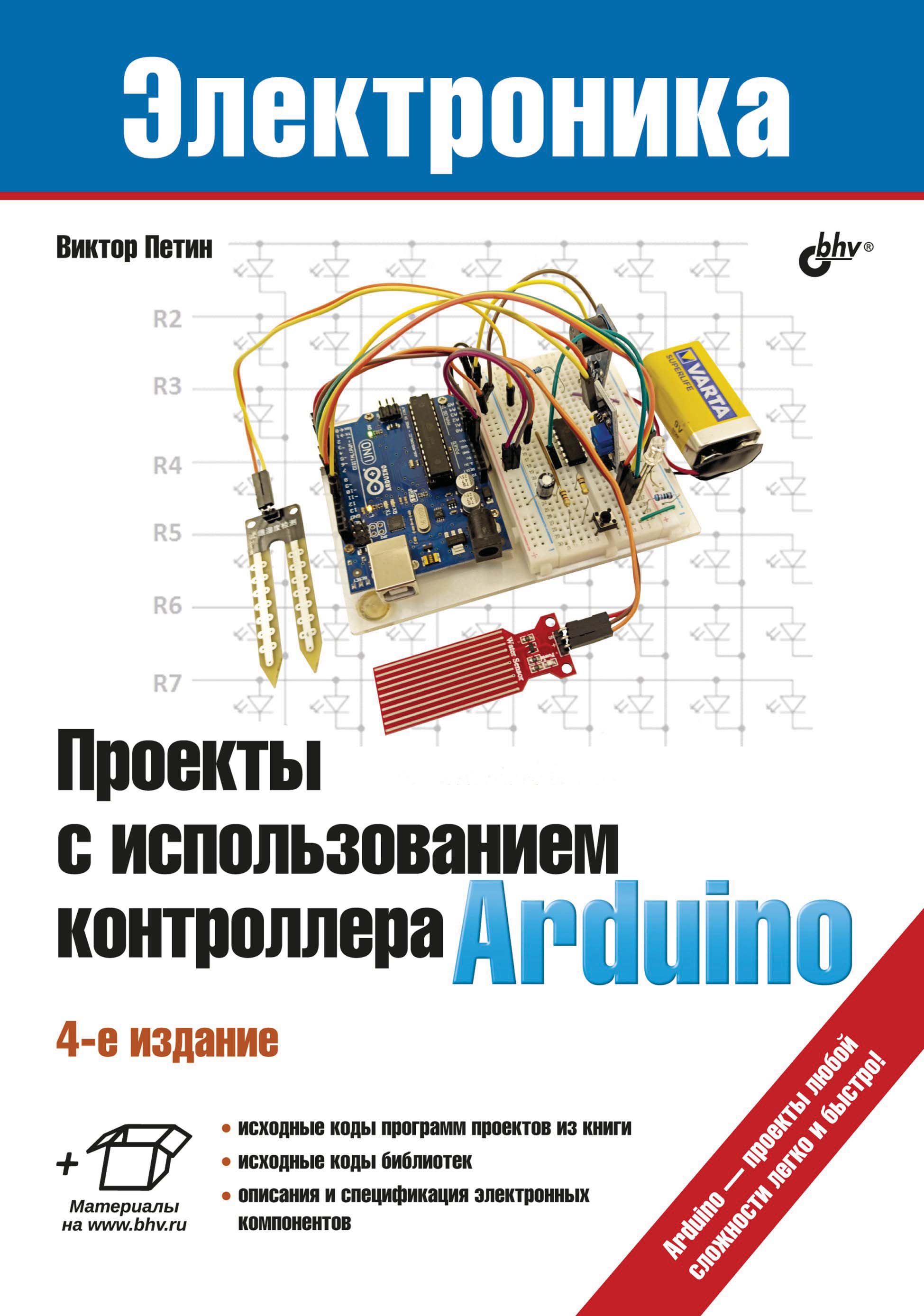 Книга Электроника (BHV) Проекты с использованием контроллера Arduino созданная Виктор Петин может относится к жанру компьютерное железо, руководства. Стоимость электронной книги Проекты с использованием контроллера Arduino с идентификатором 11838225 составляет 449.00 руб.