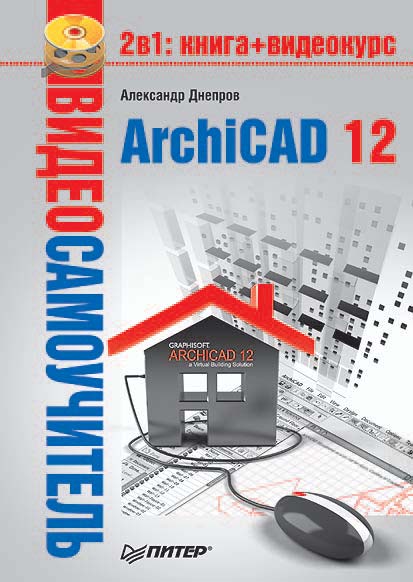 Книга Видеосамоучитель ArchiCAD 12 созданная Александр Днепров может относится к жанру архитектура, программы, самоучители. Стоимость электронной книги ArchiCAD 12 с идентификатором 11873724 составляет 69.00 руб.