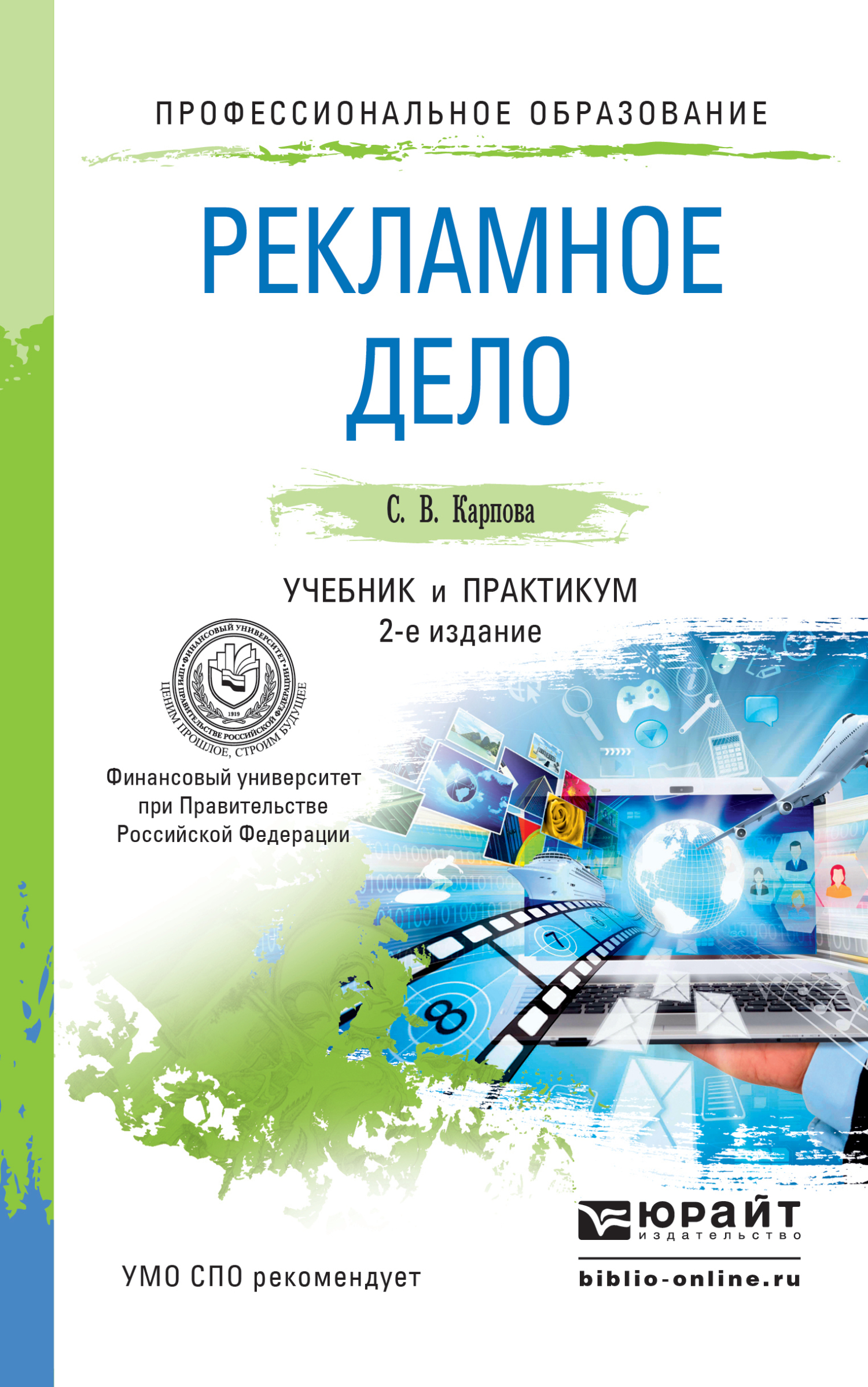 Рекламное дело 2-е изд., пер. и доп. Учебник и практикум для СПО