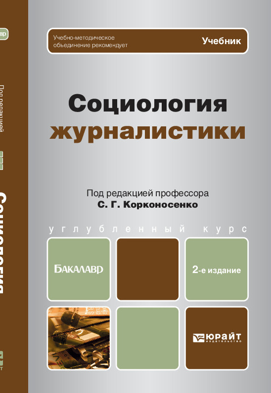 Социология журналистики 2-е изд. Учебник для бакалавров