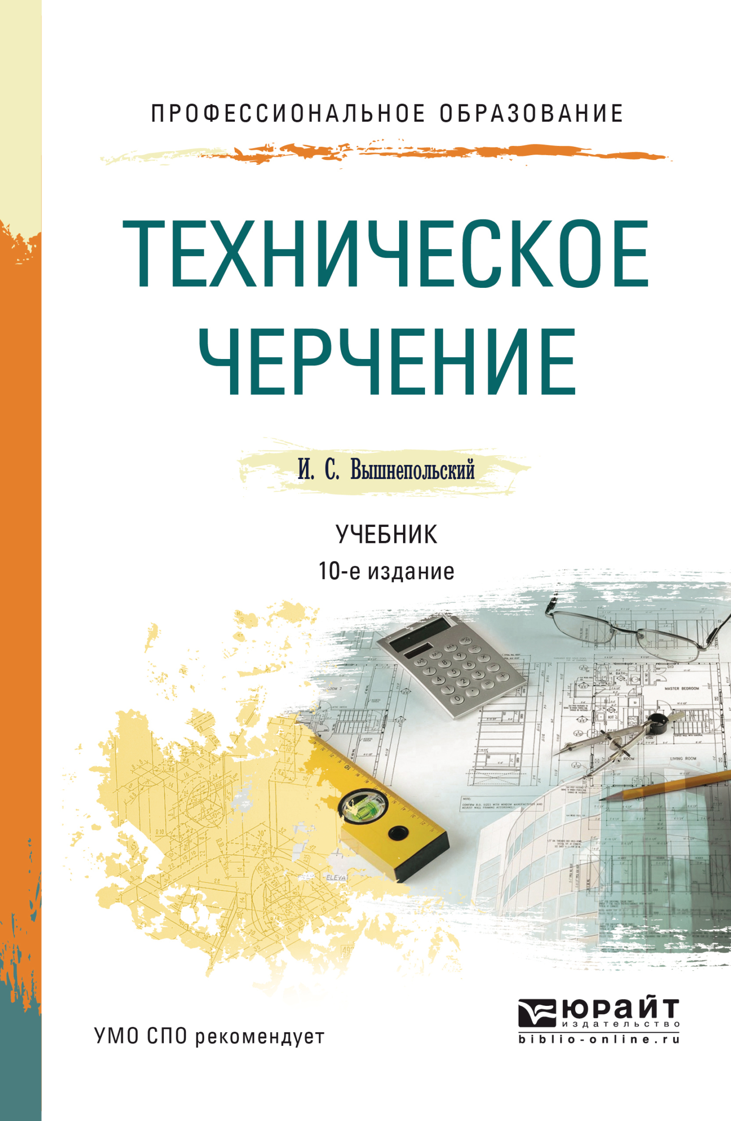 Техническое черчение 10-е изд., пер. и доп. Учебник для СПО