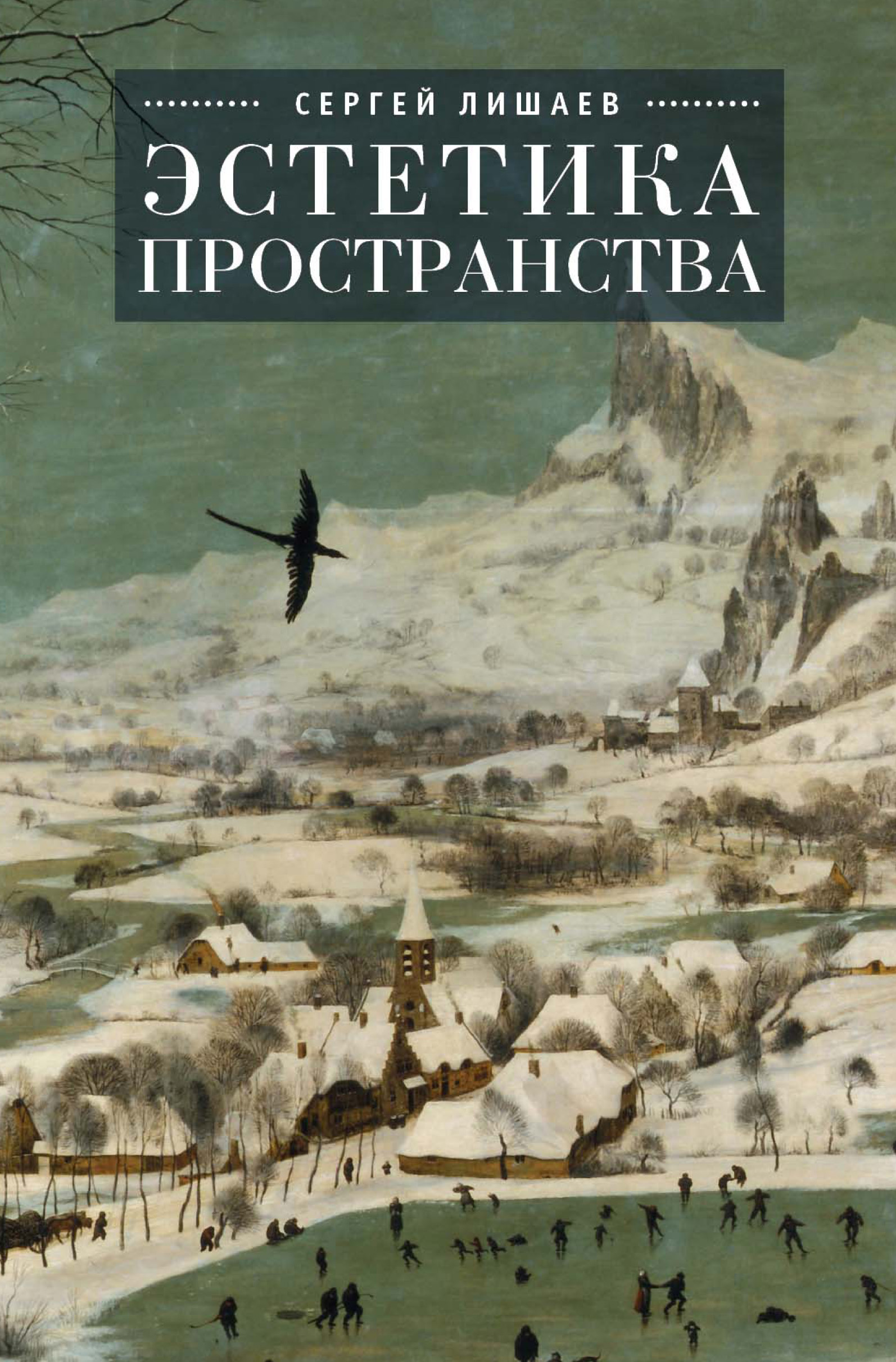 Книга Эстетика пространства из серии , созданная Сергей Лишаев, может относится к жанру Философия, Культурология. Стоимость книги Эстетика пространства  с идентификатором 11961827 составляет 299.00 руб.