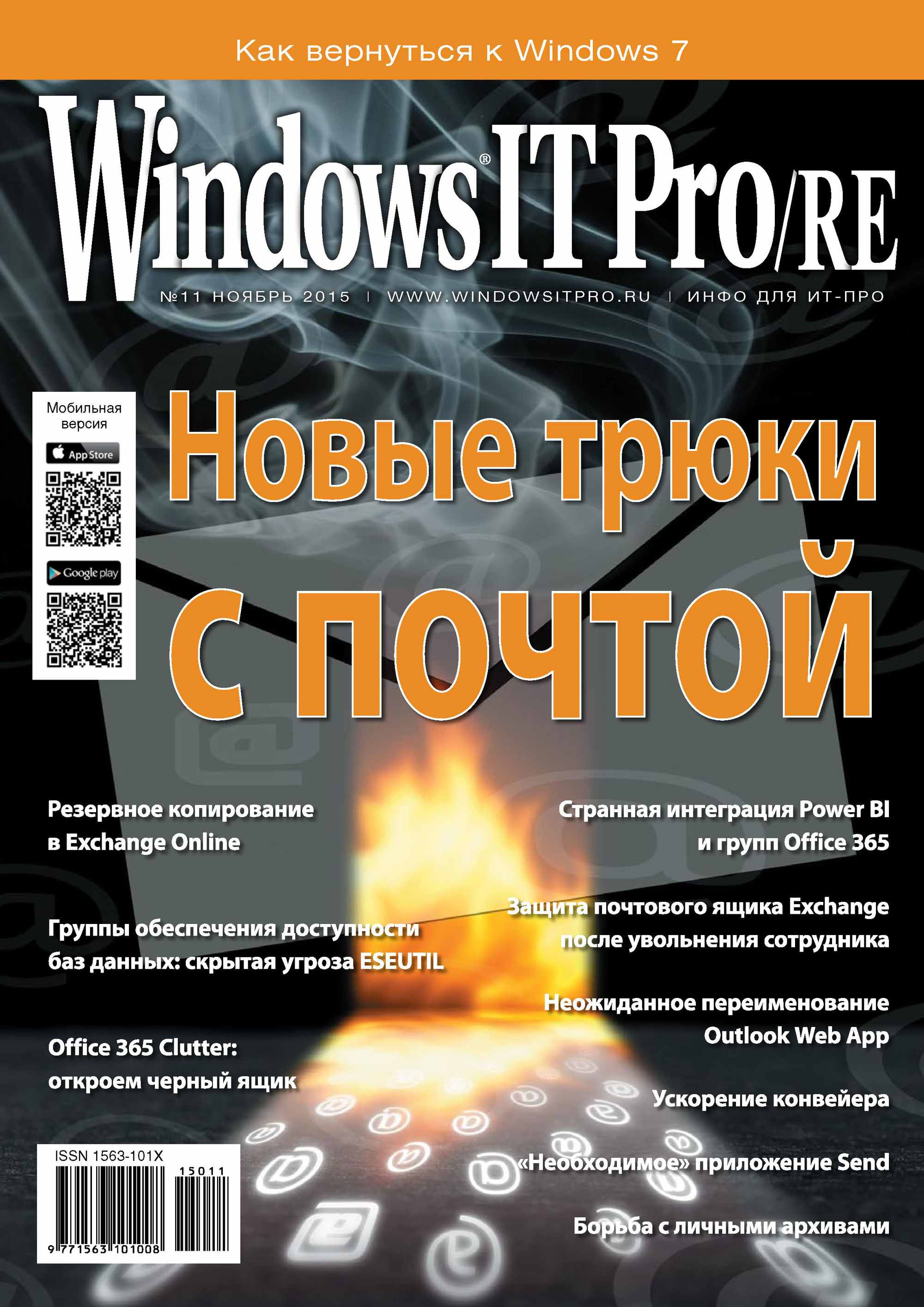 Windows IT Pro/RE№11/2015