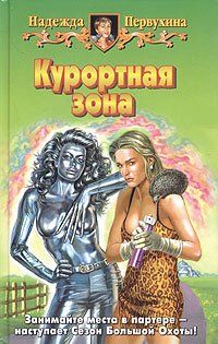 Надежда Первухина «Курортная зона»