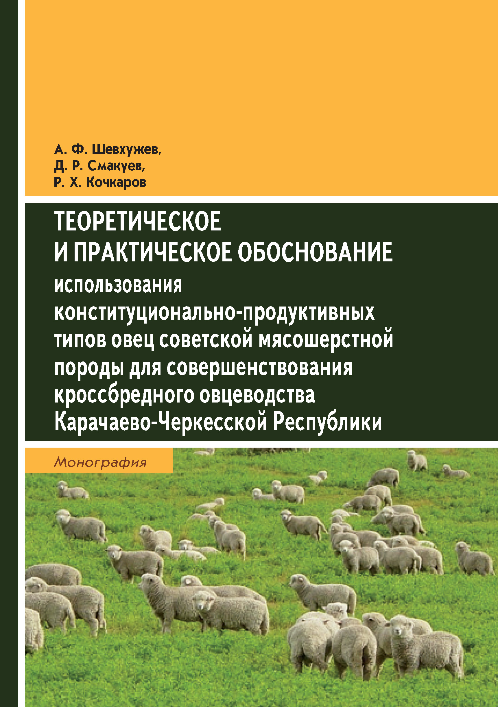 Теоретическое и практическое обоснование использования конституционально-продуктивных типов овец советской мясошерстной породы для совершенствования кроссбредного овцеводства Карачаево-Черкесской Республики