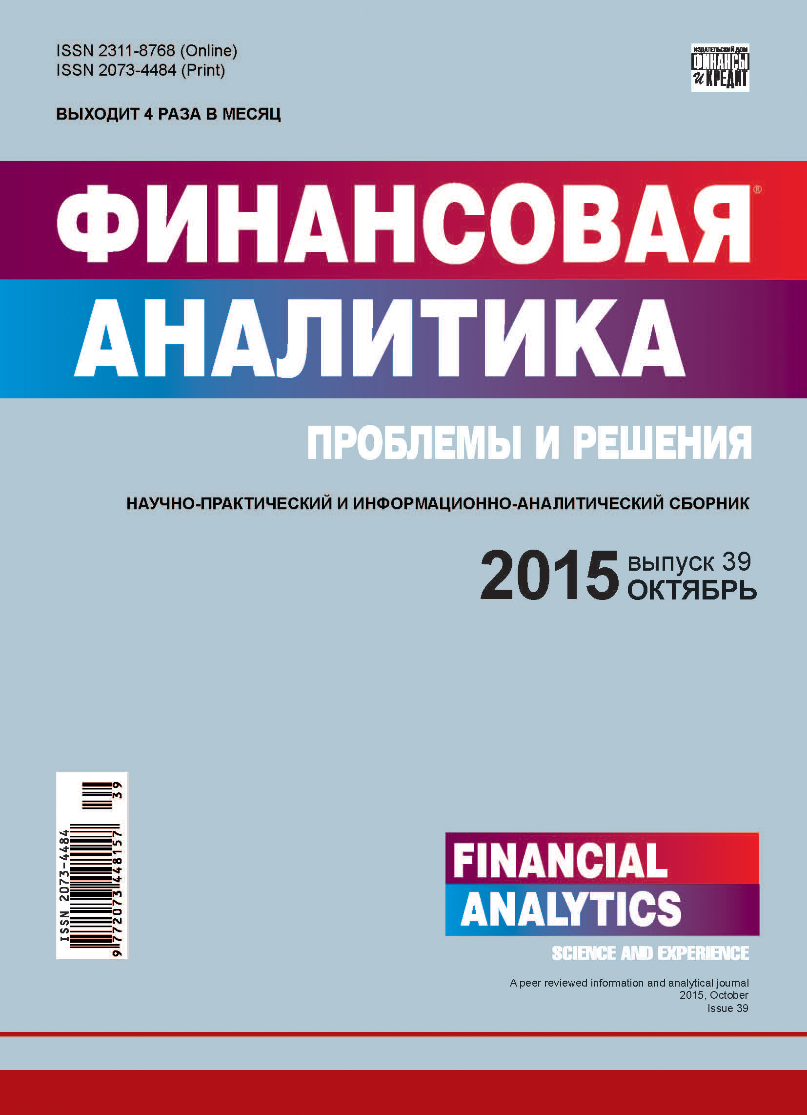 Финансовая аналитика: проблемы и решения № 39 (273) 2015