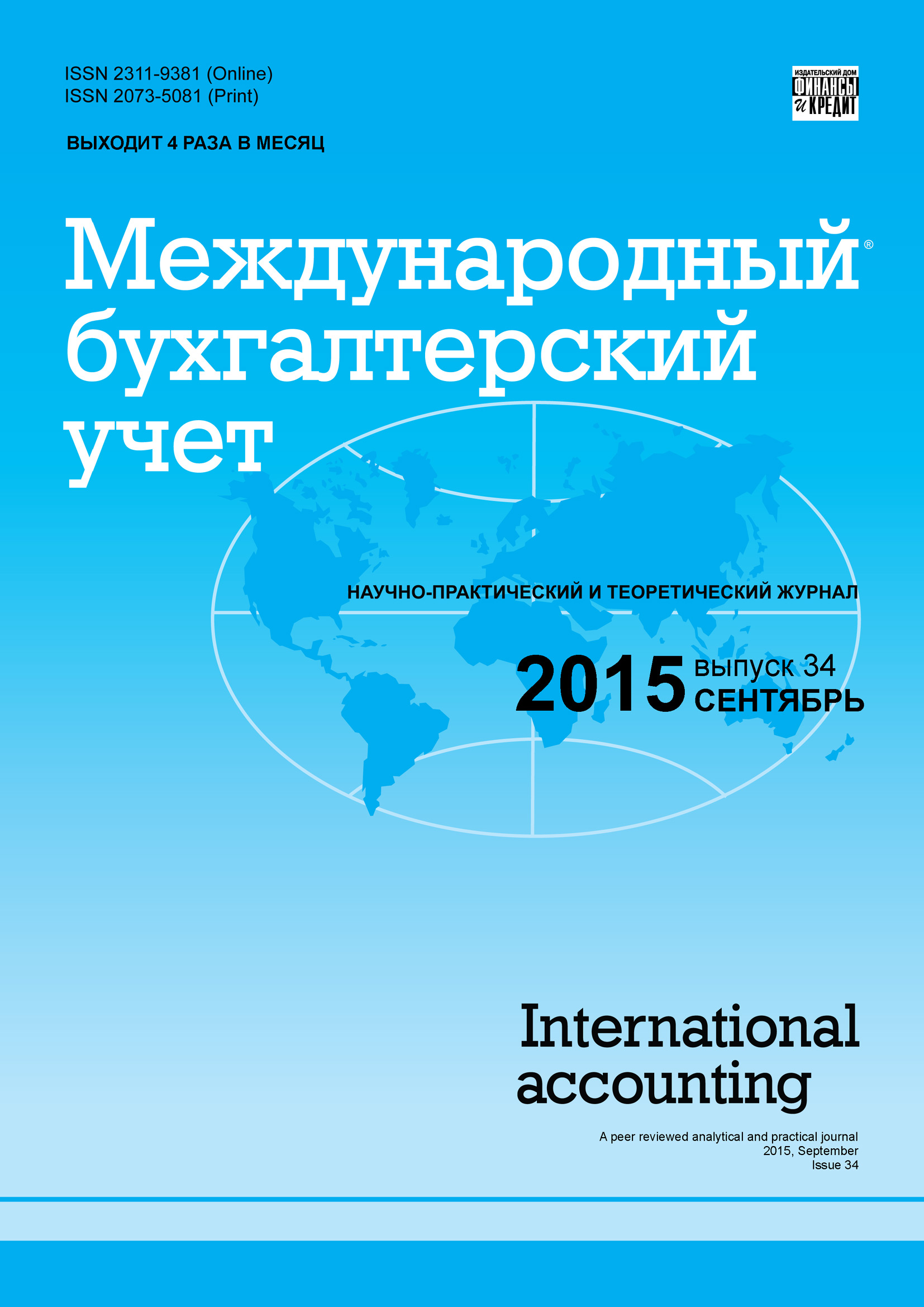 Международный бухгалтерский учет № 34 (376) 2015