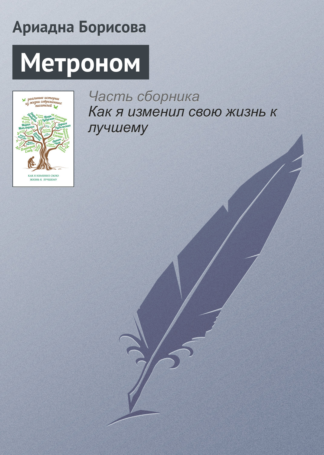 Книга Метроном из серии , созданная Ариадна Борисова, может относится к жанру Биографии и Мемуары. Стоимость электронной книги Метроном с идентификатором 16110024 составляет 29.95 руб.