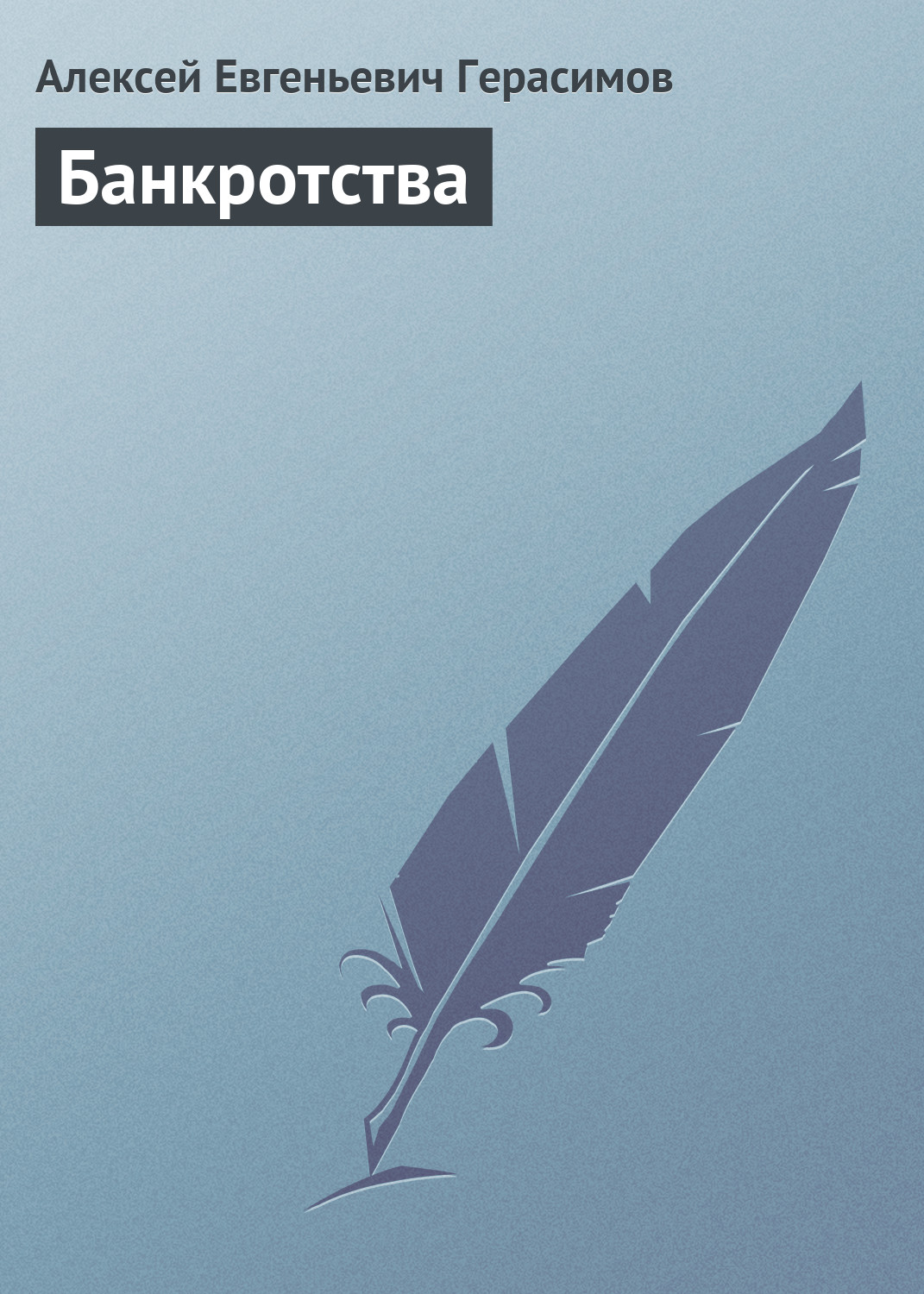 Книга Банкротства из серии , созданная Алексей Герасимов, может относится к жанру История. Стоимость книги Банкротства  с идентификатором 164420 составляет 99.00 руб.
