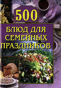 Книга 500 блюд для семейных праздников из серии , созданная Анастасия Красичкова, может относится к жанру Кулинария. Стоимость электронной книги 500 блюд для семейных праздников с идентификатором 164525 составляет 99.00 руб.