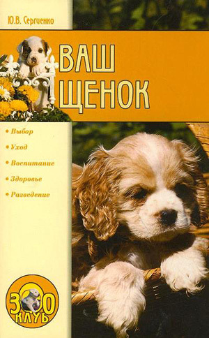 Книга Ваш щенок из серии Зооклуб, созданная Юлия Сергеенко, может относится к жанру Домашние Животные. Стоимость книги Ваш щенок  с идентификатором 165323 составляет 99.00 руб.