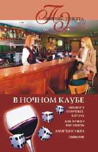 Книга В ночном клубе из серии , созданная Марина Куропаткина, может относится к жанру Культурология. Стоимость книги В ночном клубе  с идентификатором 165329 составляет 99.00 руб.