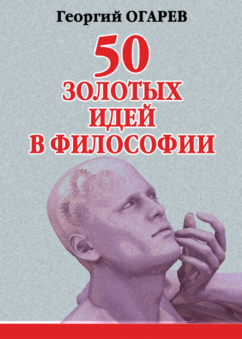 Книга 50 золотых идей в философии из серии , созданная Георгий Огарёв, может относится к жанру Философия. Стоимость книги 50 золотых идей в философии  с идентификатором 165527 составляет 199.80 руб.