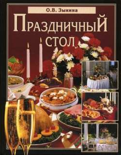 Книга Праздничный стол из серии , созданная Ольга Зыкина, может относится к жанру Кулинария. Стоимость электронной книги Праздничный стол с идентификатором 167521 составляет 99.00 руб.