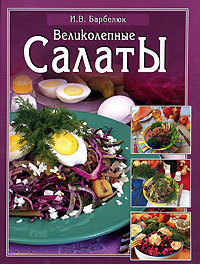 Книга Салаты из серии , созданная Ирина Барбелюк, может относится к жанру Кулинария. Стоимость электронной книги Салаты с идентификатором 167522 составляет 99.00 руб.
