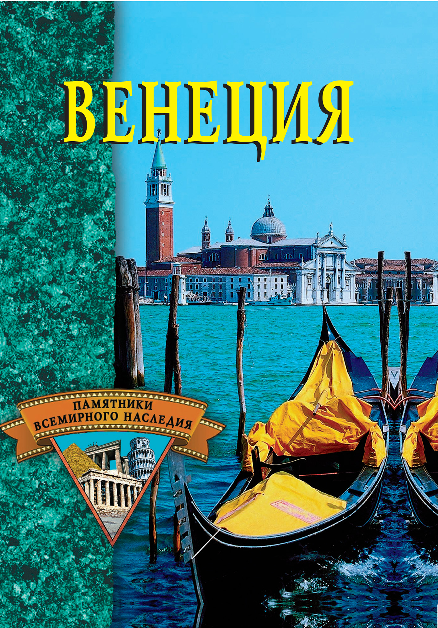 Книга Венеция из серии , созданная Елена Красильникова, может относится к жанру Архитектура, История, Путеводители. Стоимость книги Венеция  с идентификатором 167720 составляет 99.00 руб.