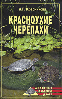 Книга Красноухие черепахи из серии Твое зверье, созданная Анастасия Красичкова, может относится к жанру Домашние Животные. Стоимость книги Красноухие черепахи  с идентификатором 167722 составляет 99.00 руб.