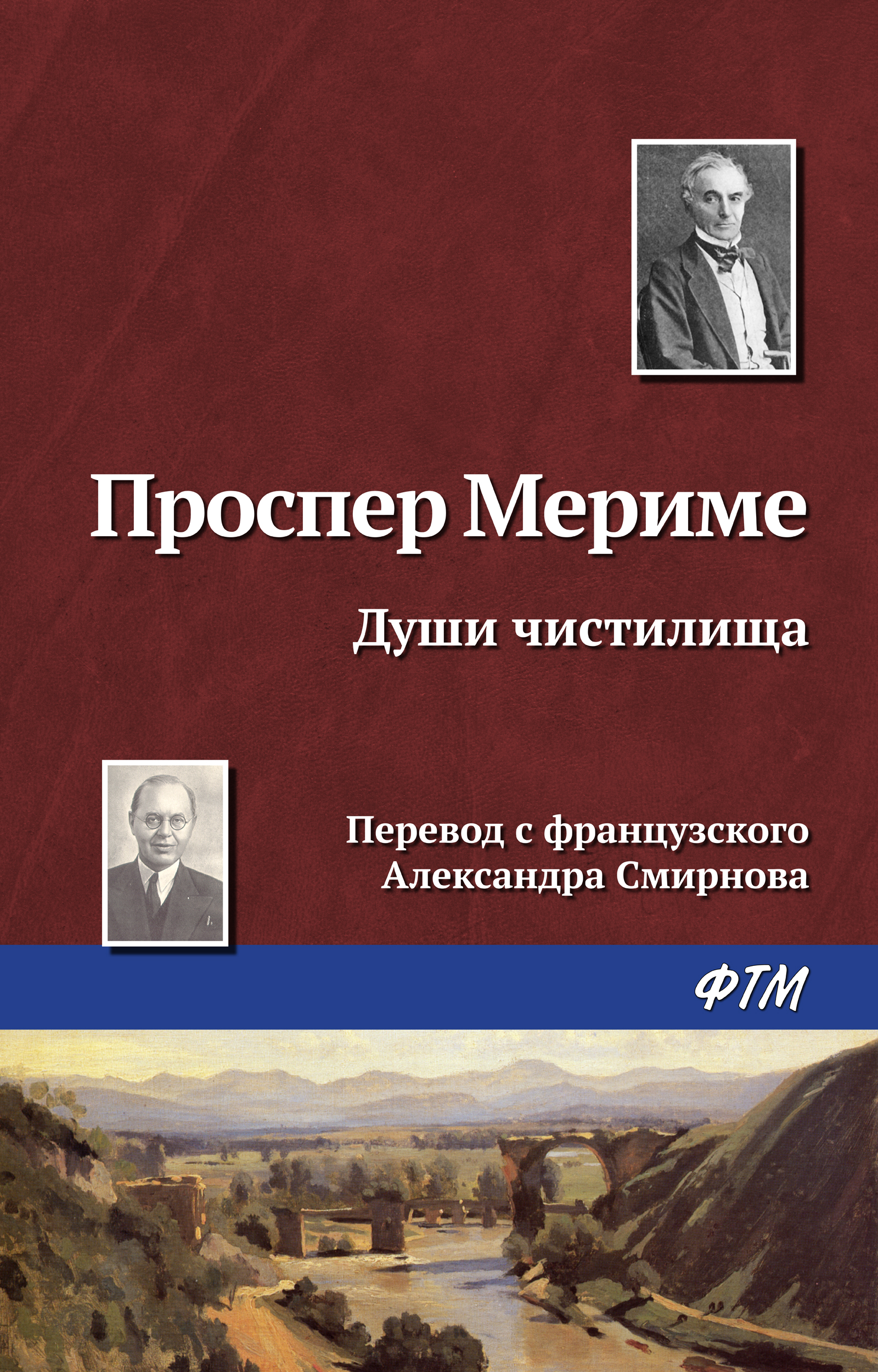 Книга Души чистилища из серии , созданная Проспер Мериме, может относится к жанру Литература 19 века, Зарубежная классика, Рассказы. Стоимость электронной книги Души чистилища с идентификатором 168320 составляет 54.99 руб.