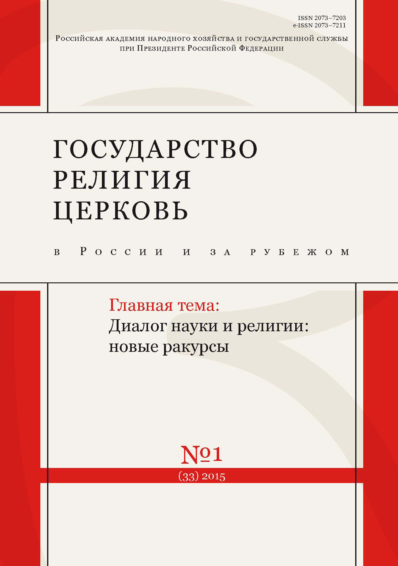 Государство, религия, церковь в России и за рубежом № 1 (33) 2015