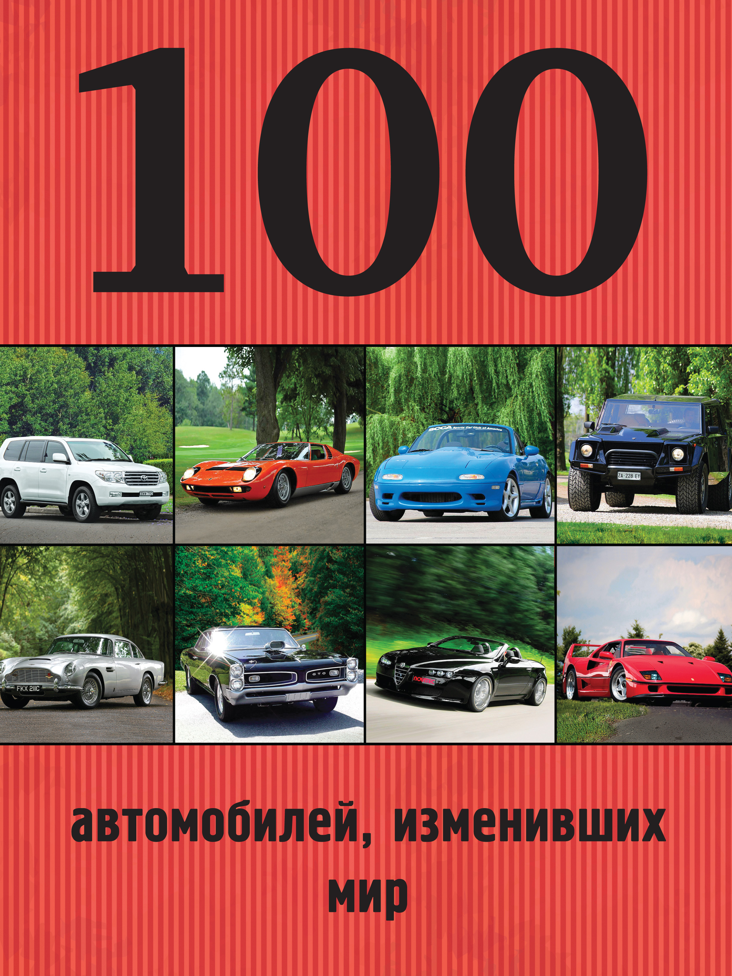 100автомобилей, изменивших мир
