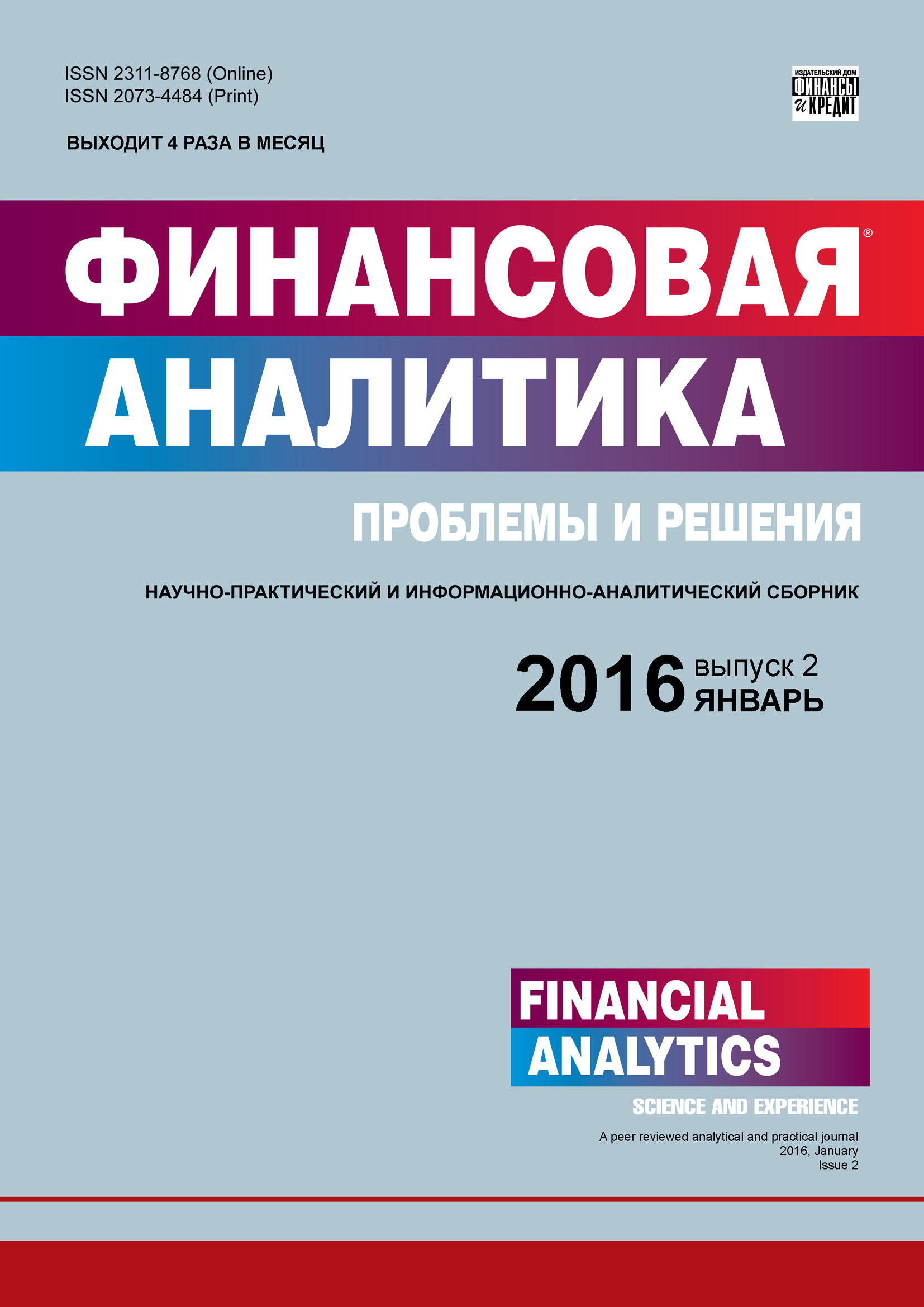 Финансовая аналитика: проблемы и решения № 2 (284) 2016