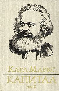 Книга Капитал. Том третий из серии , созданная Карл Маркс, может относится к жанру Политика, политология, Экономика. Стоимость электронной книги Капитал. Том третий с идентификатором 172326 составляет 119.90 руб.