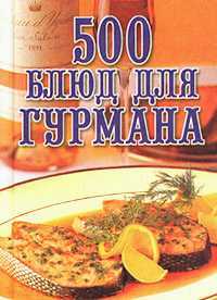 Книга 500 блюд для гурманов из серии , созданная Любовь Поливалина, может относится к жанру Кулинария. Стоимость электронной книги 500 блюд для гурманов с идентификатором 176729 составляет 119.80 руб.
