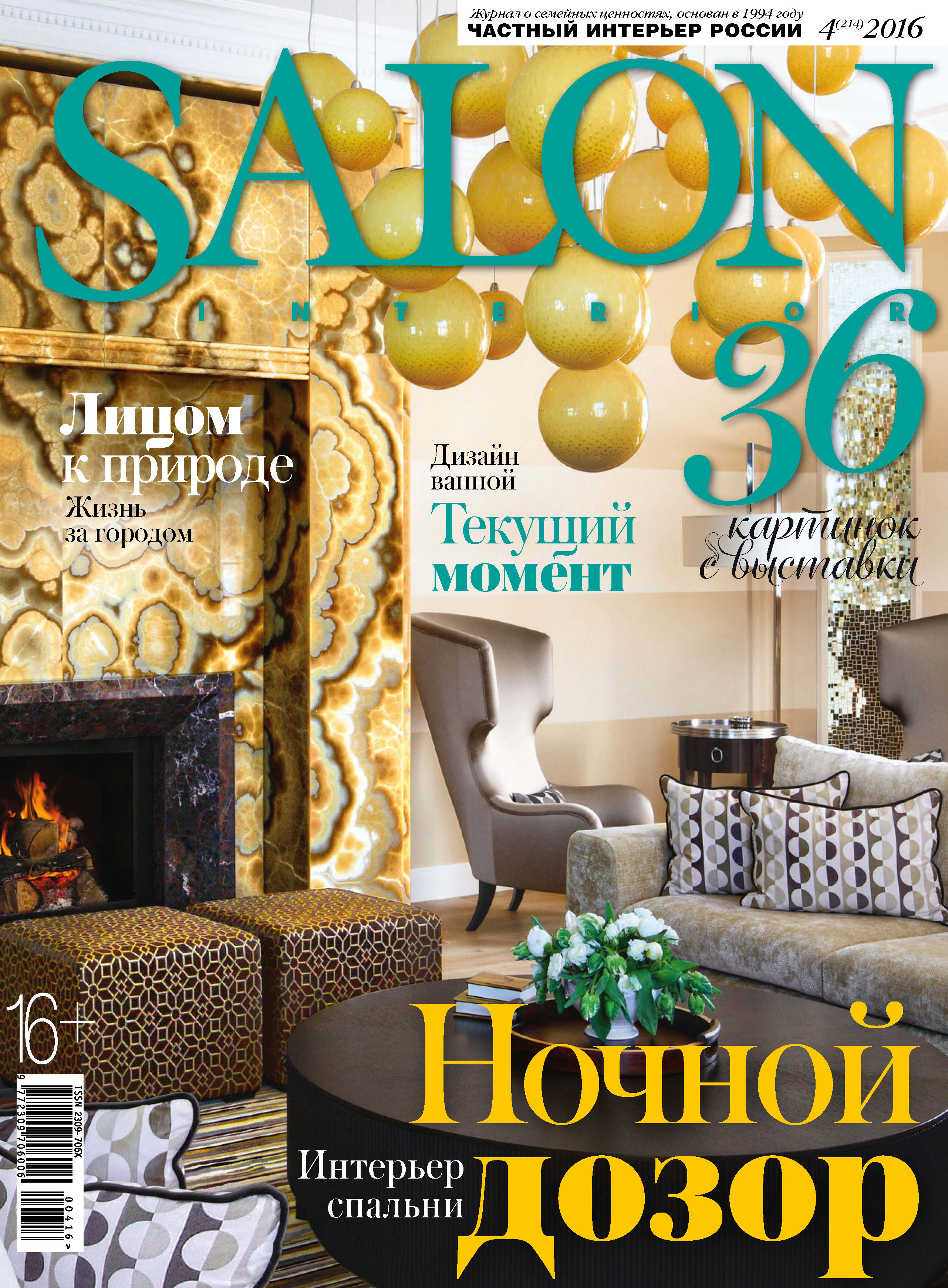SALON-interior№04/2016
