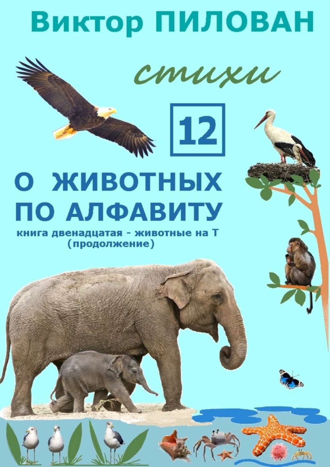 Книга О животных по алфавиту. Книга двенадцатая. Животные на Т (продолжение) из серии , созданная Виктор Пилован, может относится к жанру Справочники, Книги для детей: прочее, Прочая образовательная литература, Биология, Поэзия, Учебная литература. Стоимость книги О животных по алфавиту. Книга двенадцатая. Животные на Т (продолжение)  с идентификатором 17713320 составляет 40.00 руб.