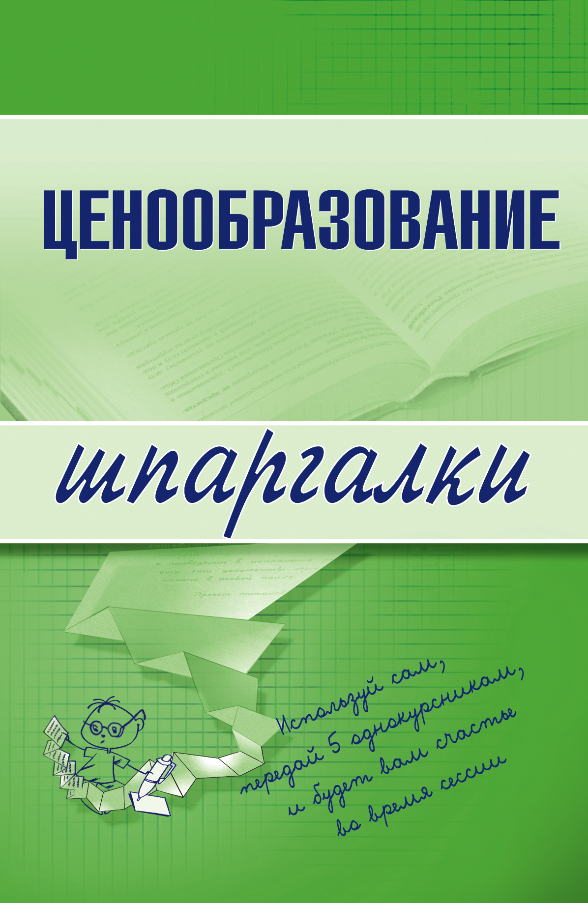 Книга Ценообразование из серии , созданная А. Якорева, может относится к жанру Экономика. Стоимость электронной книги Ценообразование с идентификатором 179727 составляет 44.95 руб.
