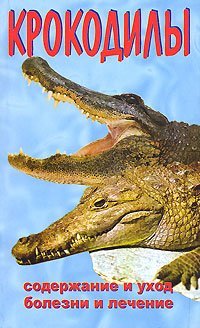 Книга Крокодилы из серии , созданная Максим Козлов, Алексей Филипьечев, может относится к жанру Природа и животные. Стоимость книги Крокодилы  с идентификатором 181227 составляет 49.90 руб.