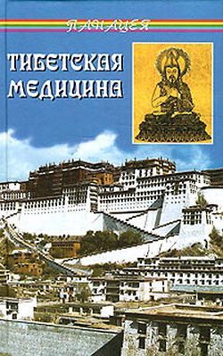 Книга Тибетская медицина из серии , созданная Петр Бадмаев, может относится к жанру Здоровье, Медицина. Стоимость книги Тибетская медицина  с идентификатором 182427 составляет 99.90 руб.
