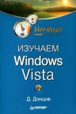 Книга Начали! Изучаем Windows Vista. Начали! созданная Дмитрий Донцов может относится к жанру ОС и сети. Стоимость электронной книги Изучаем Windows Vista. Начали! с идентификатором 183623 составляет 59.00 руб.