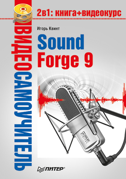 Книга Видеосамоучитель Sound Forge 9 созданная Игорь Квинт может относится к жанру программы. Стоимость электронной книги Sound Forge 9 с идентификатором 183628 составляет 59.00 руб.
