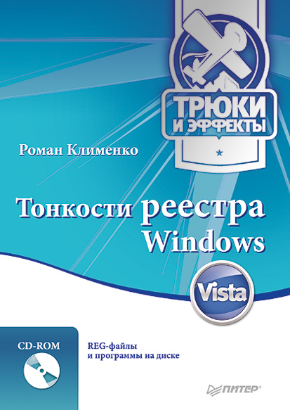 Книга  Тонкости реестра Windows Vista. Трюки и эффекты созданная Роман Клименко может относится к жанру программы. Стоимость электронной книги Тонкости реестра Windows Vista. Трюки и эффекты с идентификатором 183726 составляет 59.00 руб.
