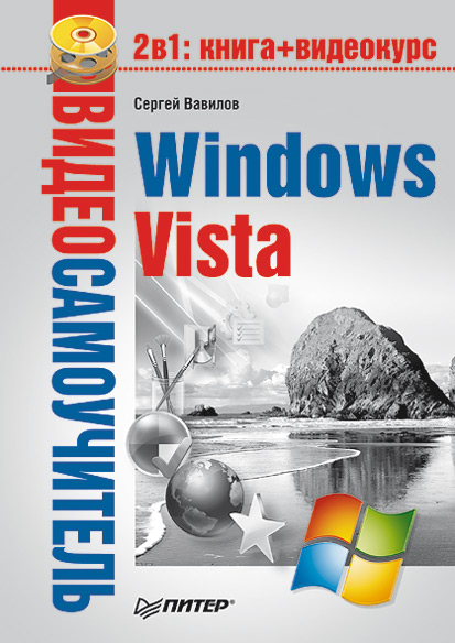 Книга Видеосамоучитель Windows Vista созданная Сергей Вавилов может относится к жанру ОС и сети. Стоимость электронной книги Windows Vista с идентификатором 183729 составляет 69.00 руб.