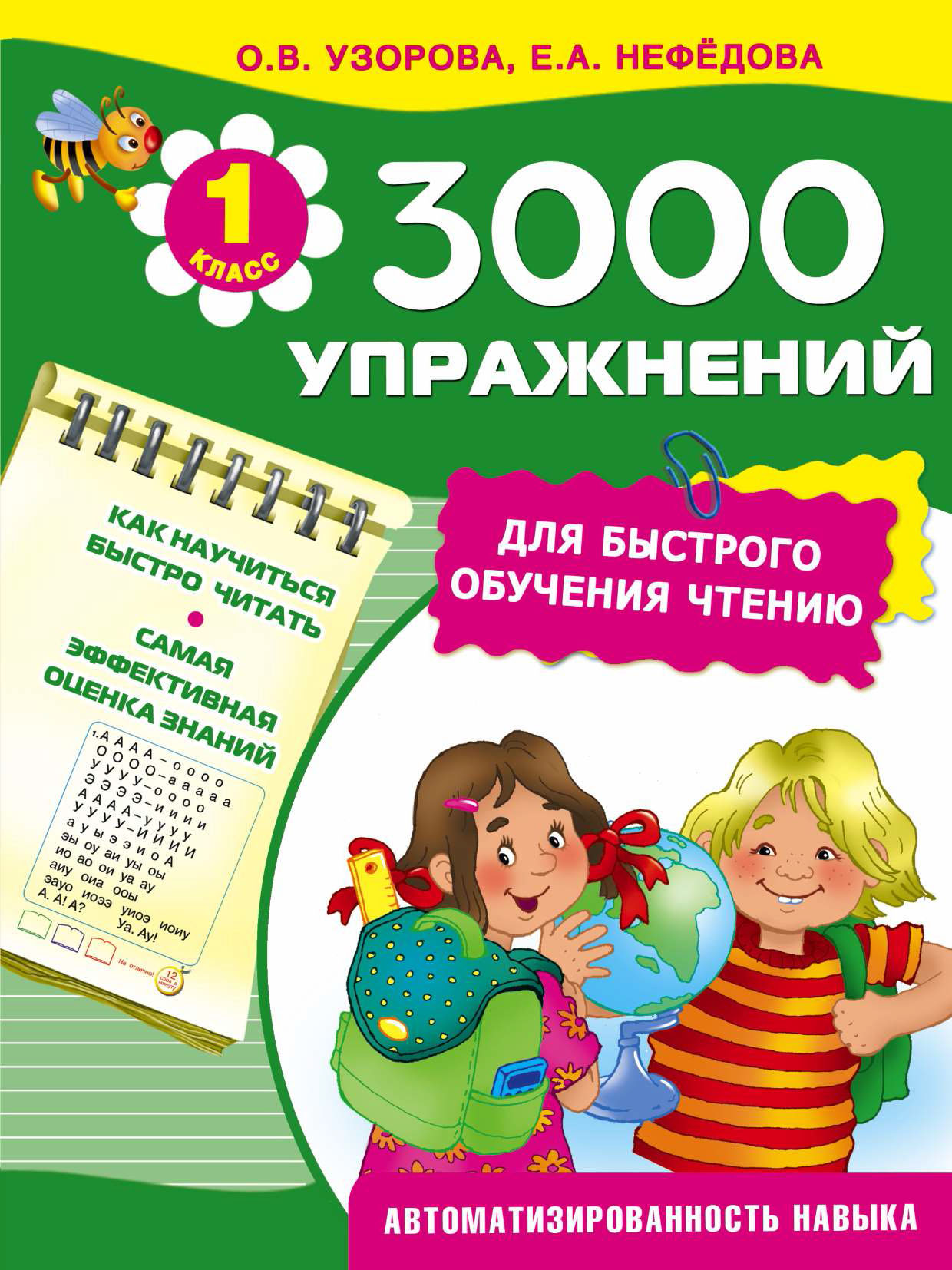 3000упражнений для быстрого обучения чтению