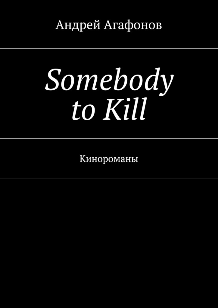 Somebody to kill.Кинороманы