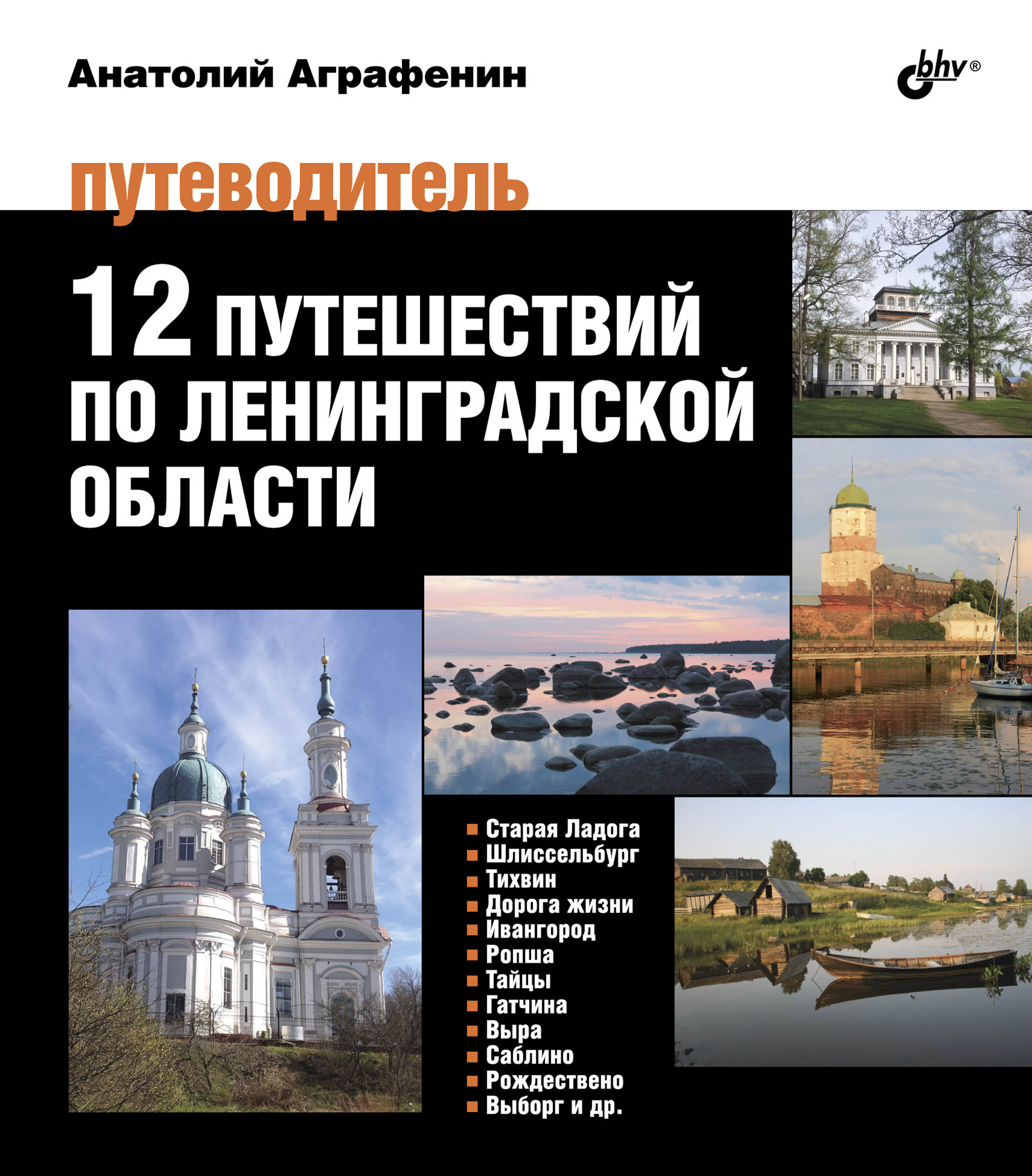 12путешествий по Ленинградской области. Путеводитель